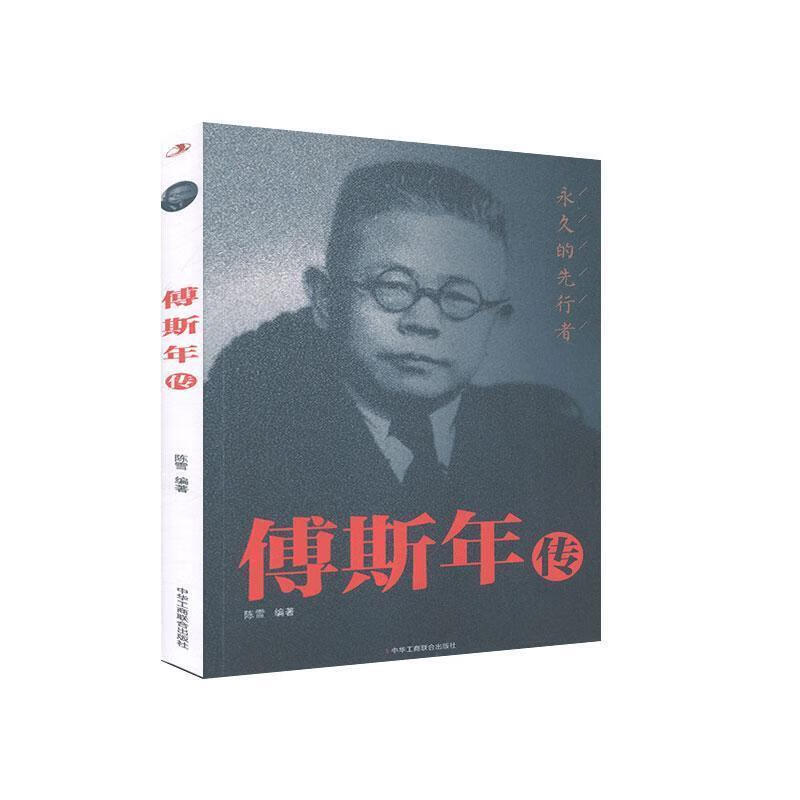 傅斯年传中华工商联合出版社9787515