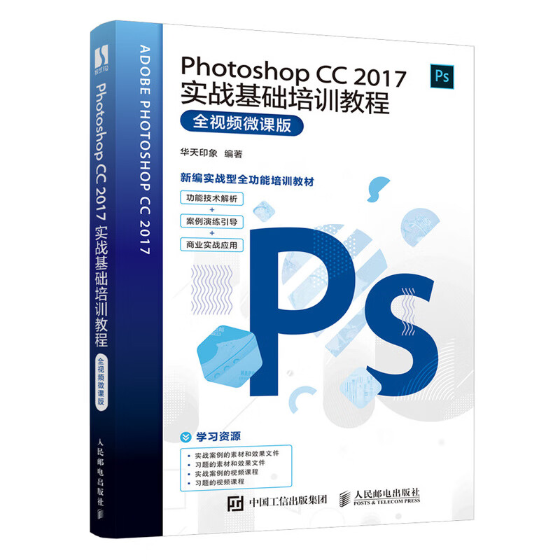 Photoshop CC 2017实战基础培训教程（全视频微课版）（数艺设出品）