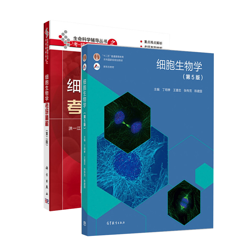 细胞生物学+细胞生物学考研精解