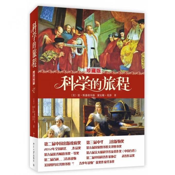 科学的旅程 珍藏版 科学松鼠会创办人 果壳网CEO姬十三重磅力荐荣获各类大奖 好读 有趣 中文授权
