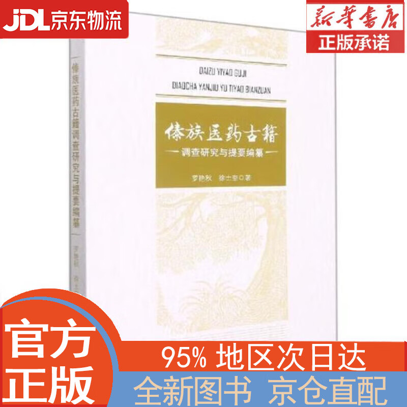 【全新正版畅销书籍】傣族医药古籍调查研究与提要编纂 罗艳秋，徐士奎 云南人民出版社