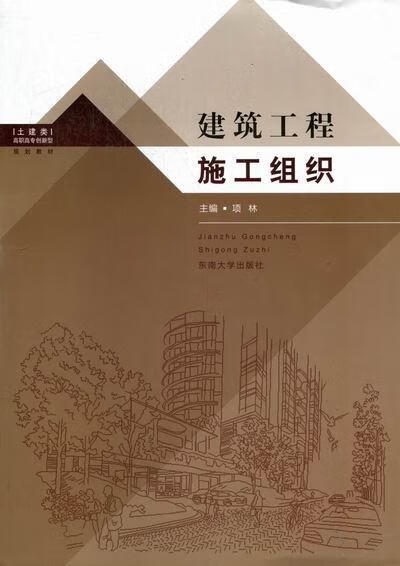 建筑工程施工组织 项林 建筑 9787564133511