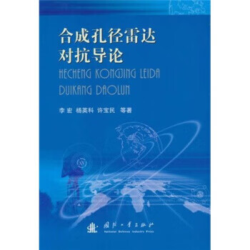 合成孔径雷达对抗导论 李宏 等 著 国防工业出版社 9787118069143