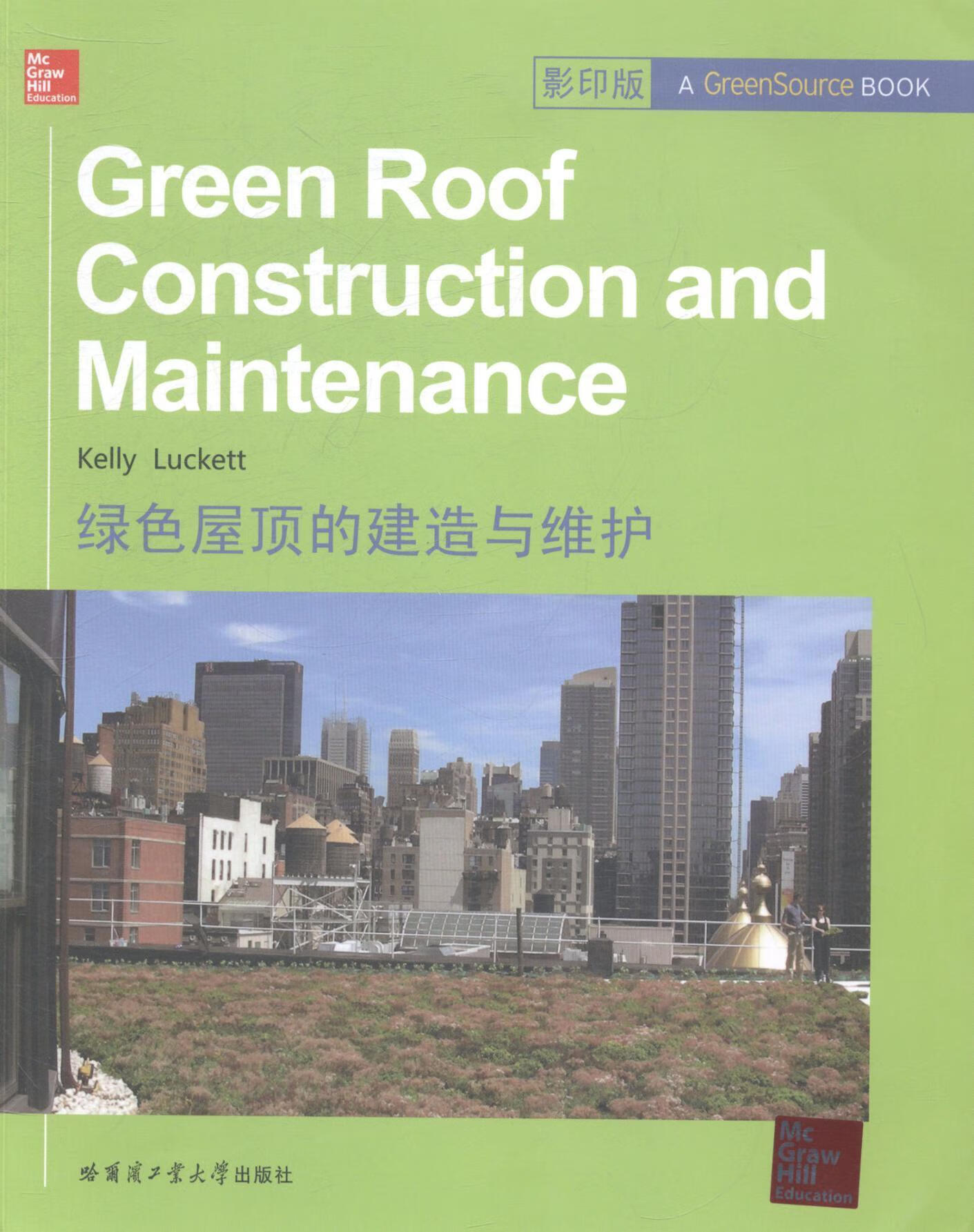 绿色屋顶的建造与维护-/建筑/9787560345000