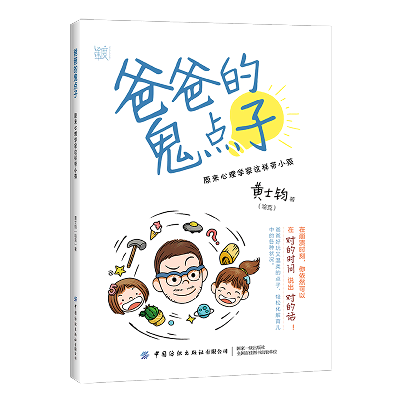 爸爸的鬼点子(原来心理学家这样带小孩)