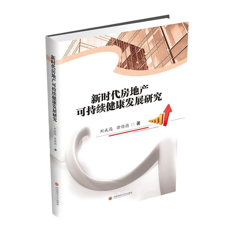 新时代房地产可持续健康发展研究 建筑 刘成高，徐维德著 西南财经大学出版社 978755044281 书籍