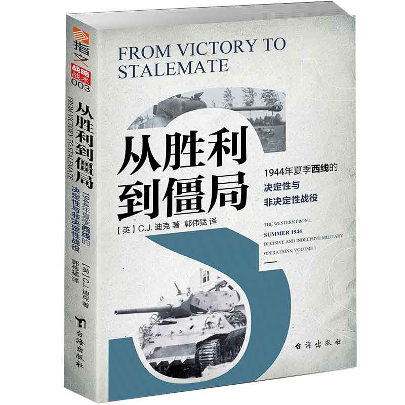 正版 从胜利到僵局 9787516824276