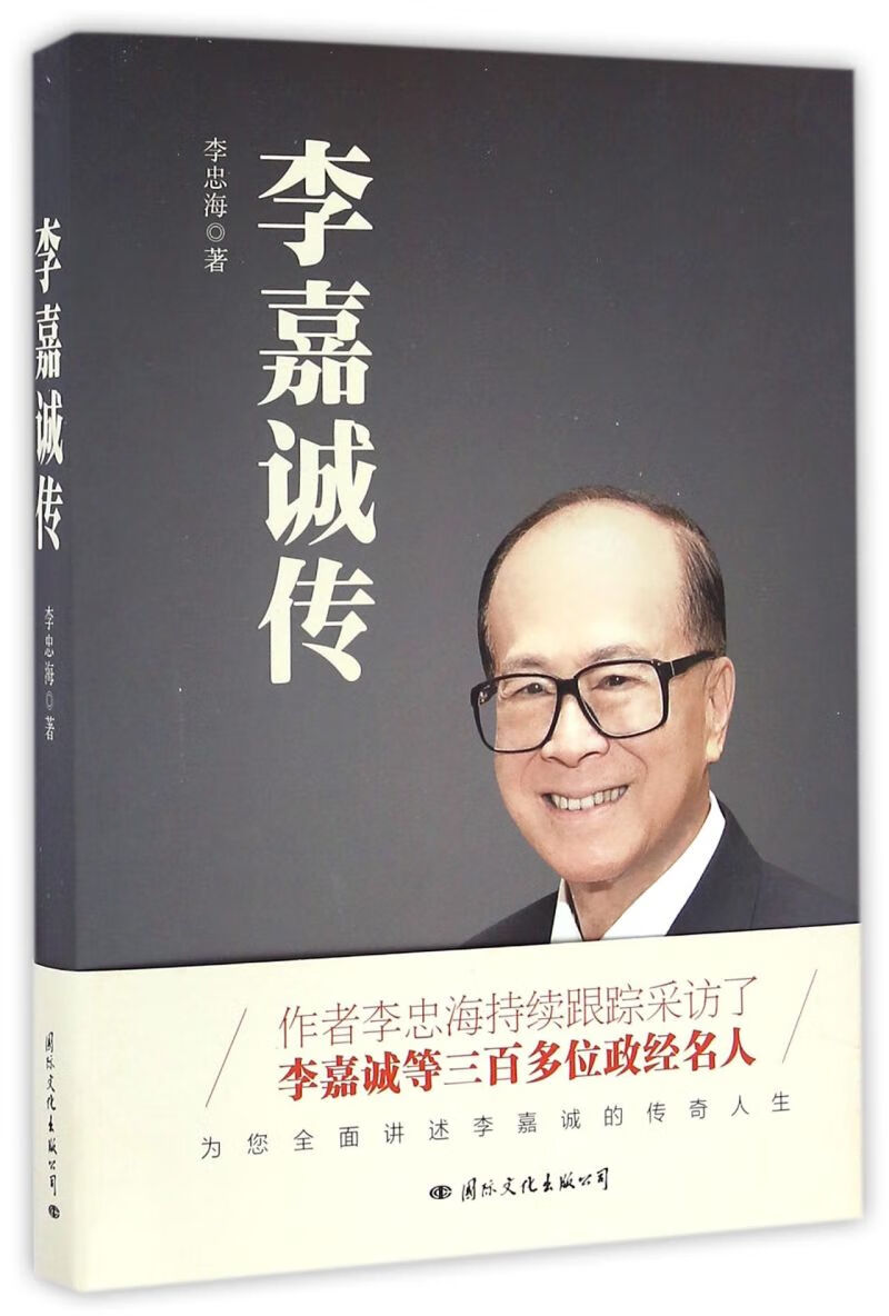 李嘉诚传
