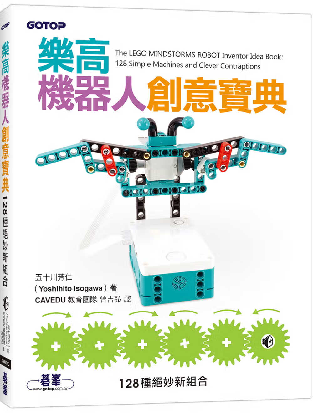 预售 五十川芳仁 乐高机器人创意宝典|128种绝妙新组合 碁峰