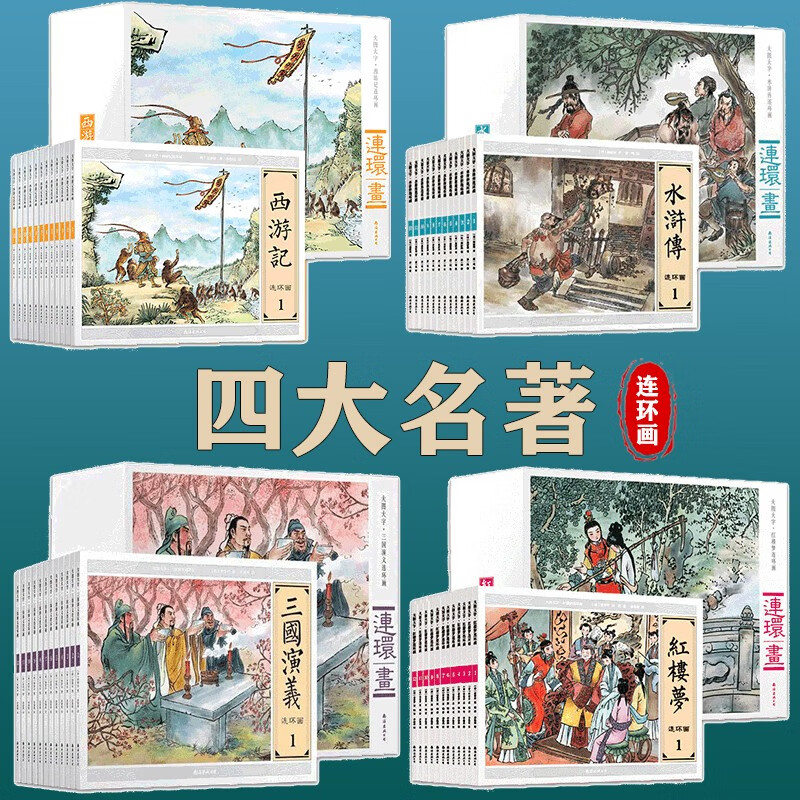 四大名著连环画【大图大字珍藏版全48册】