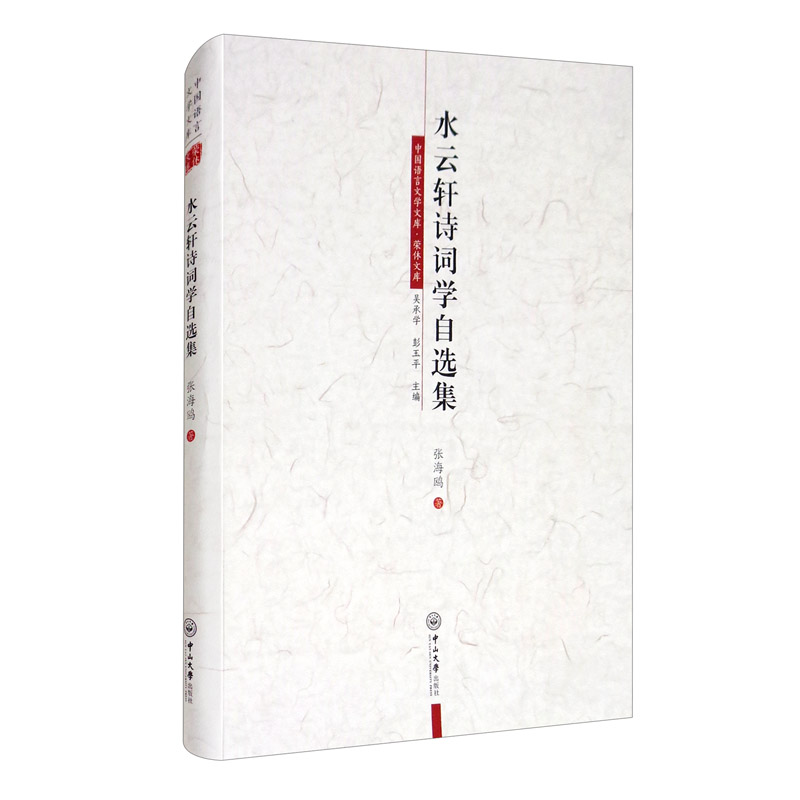 水云轩诗词学自选集/中国语言文学文库·荣休文库