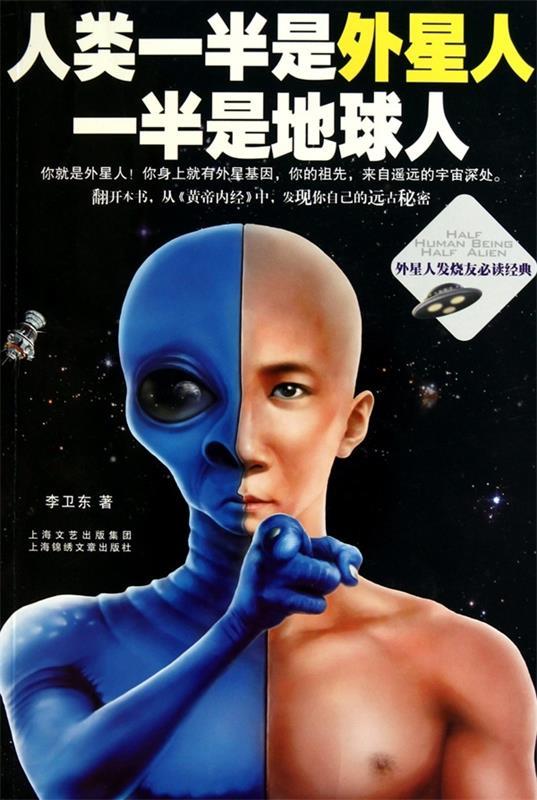 人类一半是外星人，一半是地球人 李卫东 著【正版】