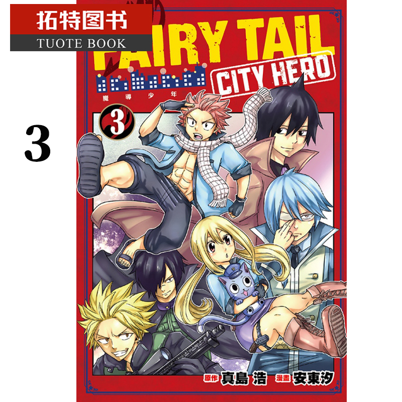 QH预售 台版漫画书 原作：真岛 浩／漫画：安东汐 FAIRY TAIL魔导少年 CITY HERO 3东立