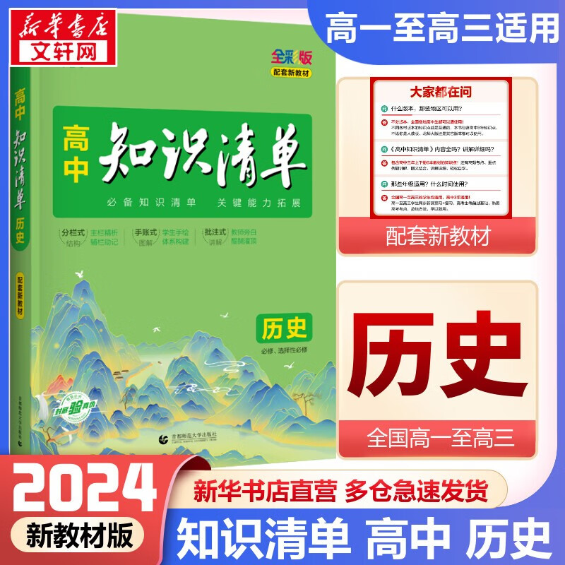 【科目自选】新教材版 2024高中知识清单 高中历史 新教材版