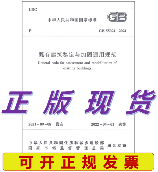【正版现货】GB 55021-2021 既有建筑鉴定与加固通用规范