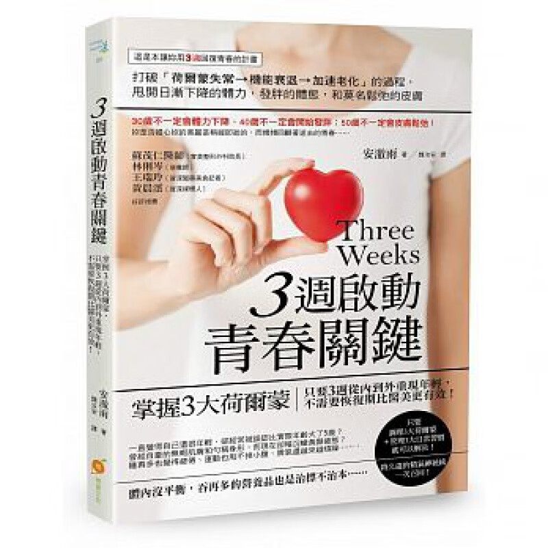 预订台版 周启动青春关键 掌握3大荷尔蒙 只要3周从内到外重现年轻 不需要恢复期比医美
