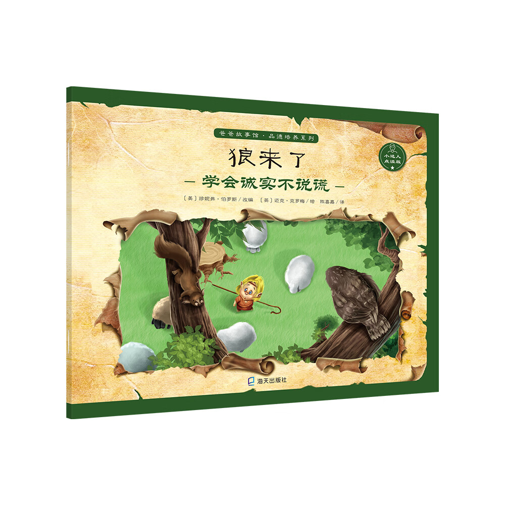 爸爸故事馆·品德培养系列:狼来了