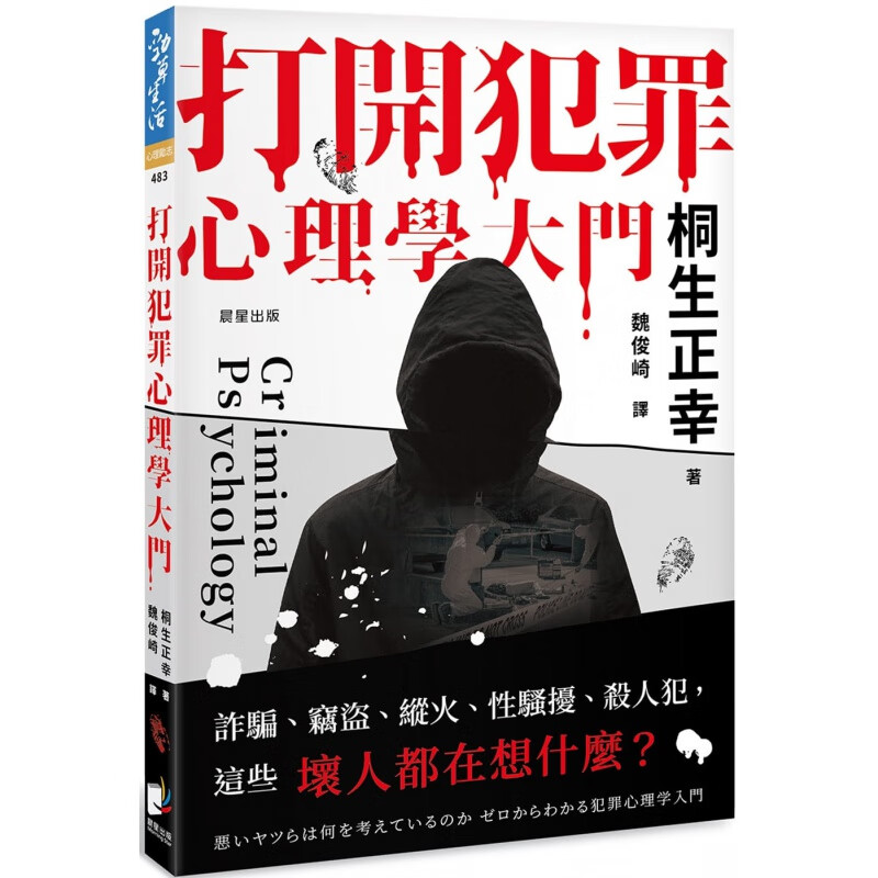 预订台版 打开犯罪心理学大门 诈骗窃盗纵火性骚扰这些坏人都在想什么 晨星 桐生正幸 犯罪心理学书