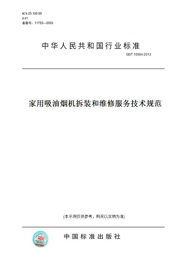 【纸版图书】SB/T 10994-2013家用吸油烟机拆装和维修服务技术规范 正版