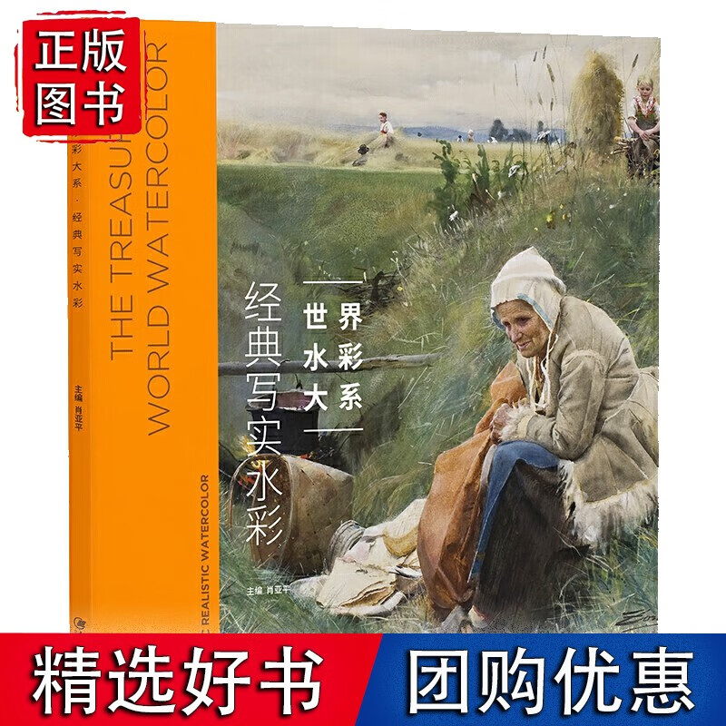 世界经典水彩大系 写实