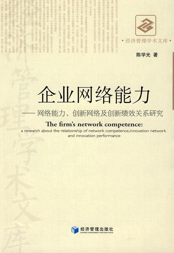企业网络能力 陈学光 著【书】