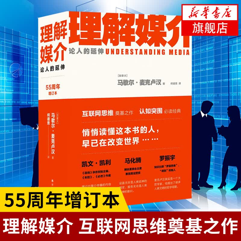 理解媒介 论人的延伸 55周年增订本 麦克卢汉著 互联网思维认知突围 社会科学传媒出版