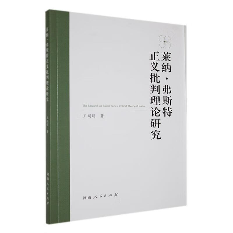 莱纳·弗斯特正义批判理论研究王娟娟河南人民出版社9787215132665 哲学书籍