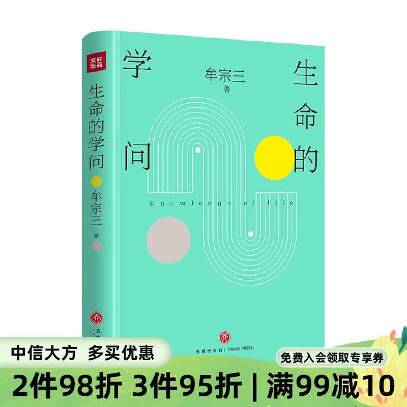 生命的学问 牟宗三 著 哲学