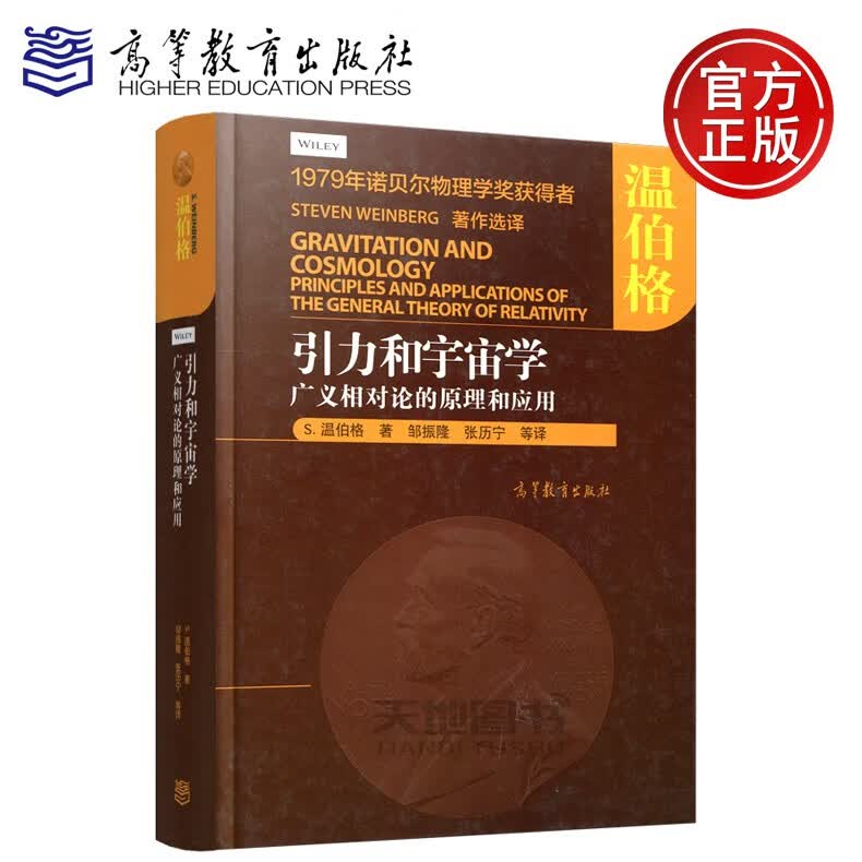 现货包邮 引力和宇宙学 广义相对论的原理和应用 [美]S. 温伯格 邹振隆 张历宁 高等教育出版社