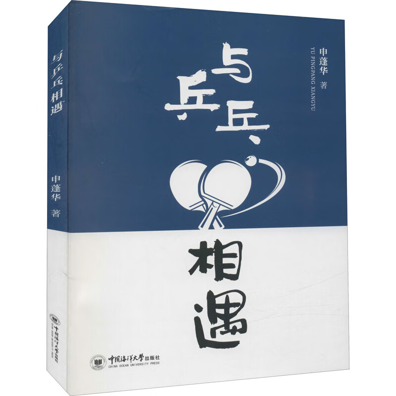 与乒乓相遇 申蓬华 书籍