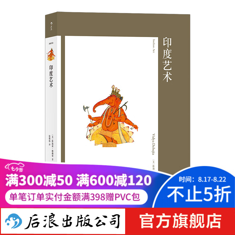 艺术与观念05·印度艺术 艺术史概论书籍 后浪