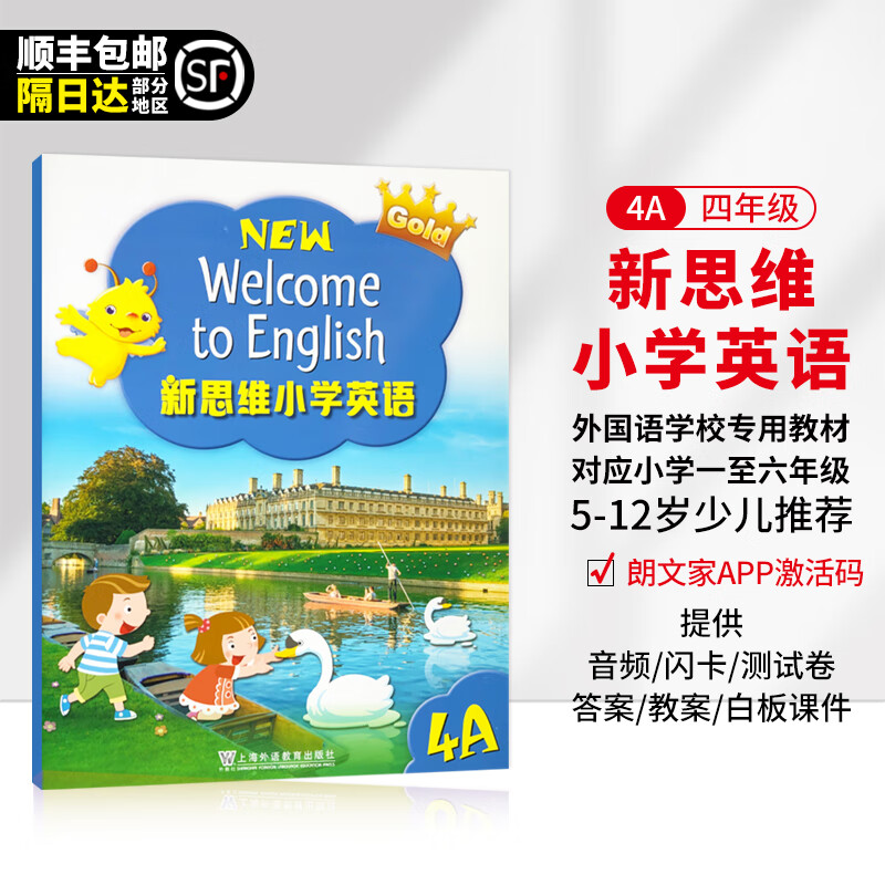 新思维小学英语 朗文英语小学教材 New Welcome to English 香港朗文英语1-6年级外国语学校国际学校教材 4A 学生课本（含APP）