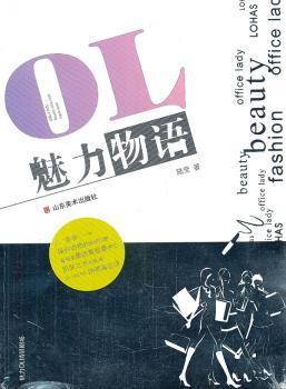 正版书籍 OL魅力物语 陆莹著 山东美术出版社