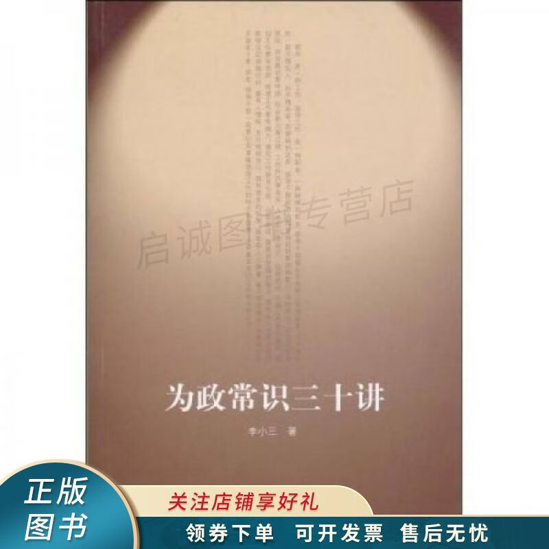 为政常识三十讲