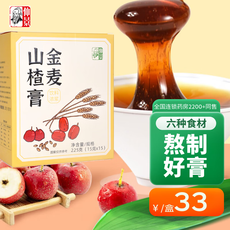仲景金麦山楂膏饮料浓浆225克(15克*15袋)山楂茯苓山楂麦芽大枣鸡内金
