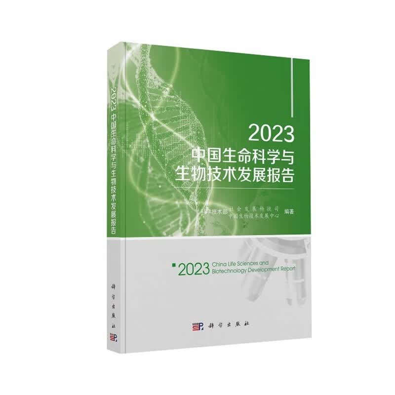 2023中国生命科学与生物技术发展报告怎么看?