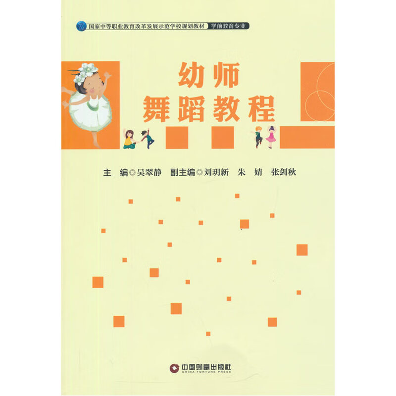 【正版速发】幼师舞蹈教程 幼师舞蹈教程