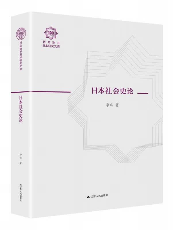 日本社会史论(精)/百年南开日本研究文库