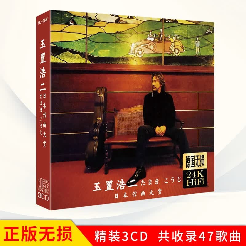 正版唱片 玉置浩二专辑 日本作曲大赏 日语流行音乐 汽车载cd碟片无损3CD光盘 24K金碟怎么样,好用不?