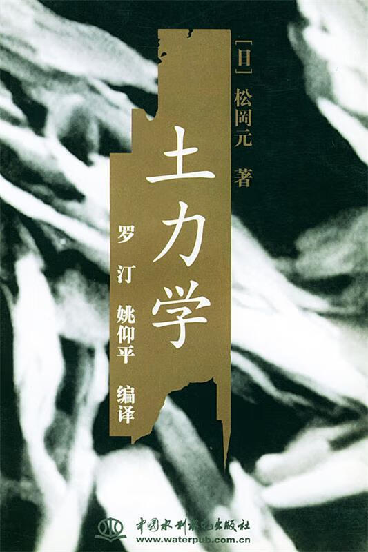 土力学 姚仰平 译 水利水电出版社 9787508406091