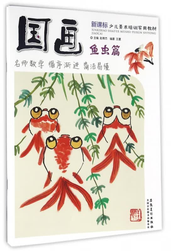 国画(鱼虫篇 少儿美术培训实用教材)
