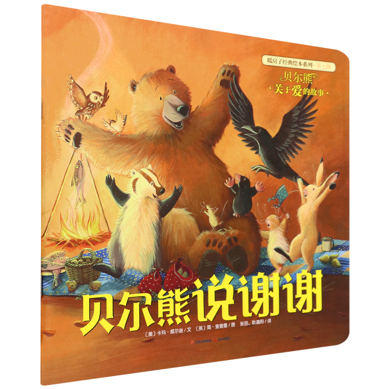 【新华书店正版书籍】贝尔熊说谢谢/暖房子经典绘本系列