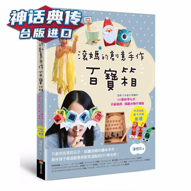 滚妈的创意手作百宝箱：让孩子永远不无聊的50个科学玩具 美感游戏 节庆小物全搜录 商周书 滚妈