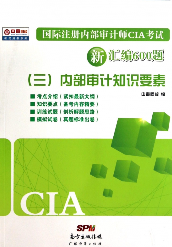 国际注册内部审计师CIA考试新汇编600题(3内部审计知识要素)/中审网校考试用书系