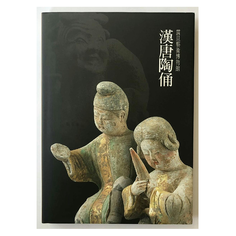 汉唐陶俑 港台原版 寻婧元 震旦艺术博物馆