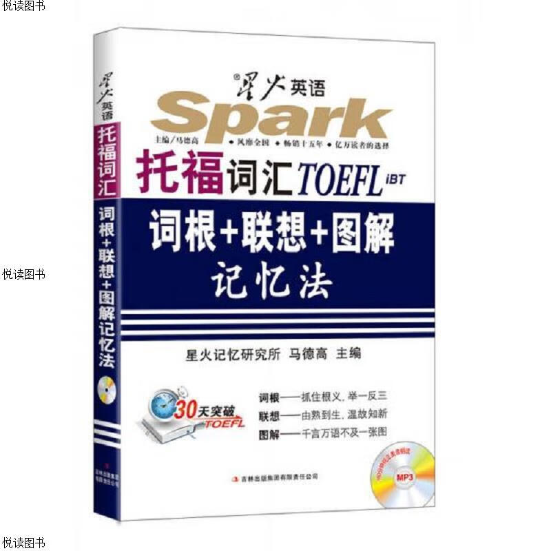 2015托福词汇词根+联想+图解记忆法