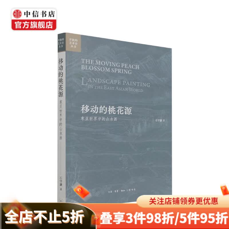 移动的桃花源 东亚世界中的山水画 石守谦 著