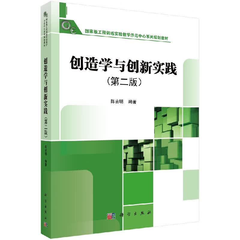 创造学与创新实践/科学出版社