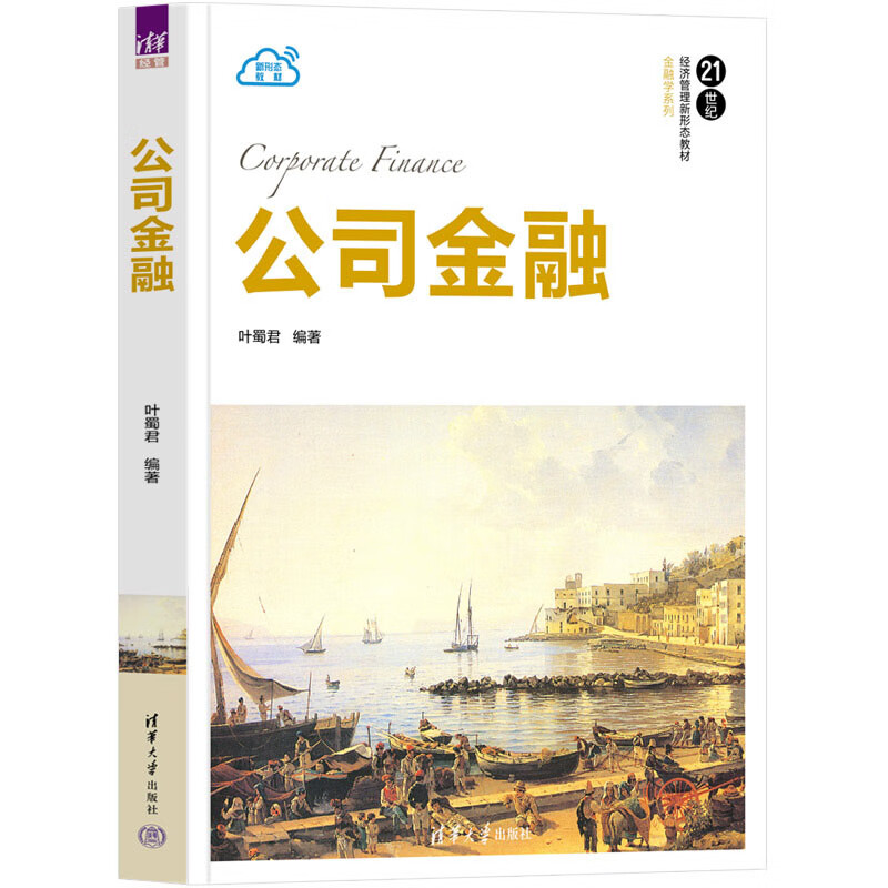 公司金融 叶蜀君 清华大学出版社