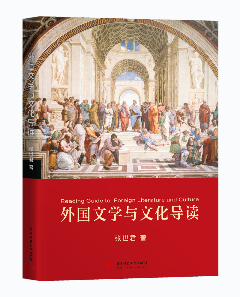外国文学与文化导读